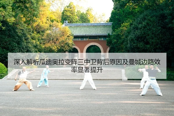 深入解析瓜迪奥拉变阵三中卫背后原因及曼城边路效率显著提升