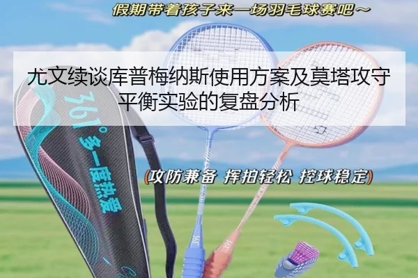 尤文续谈库普梅纳斯使用方案及莫塔攻守平衡实验的复盘分析