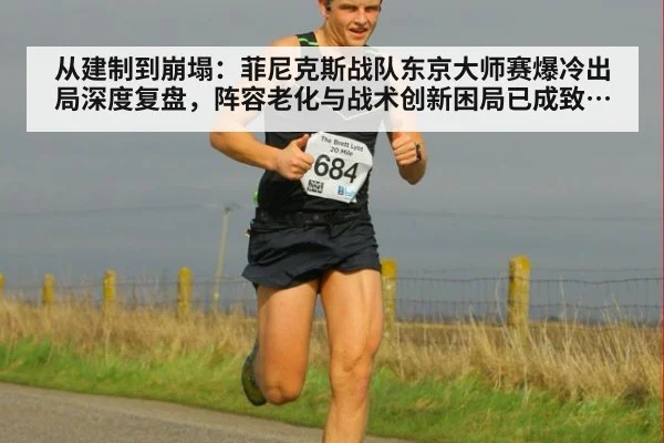 从建制到崩塌：菲尼克斯战队东京大师赛爆冷出局深度复盘，阵容老化与战术创新困局已成致命伤