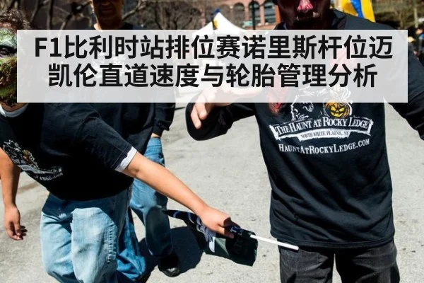 F1比利时站排位赛诺里斯杆位迈凯伦直道速度与轮胎管理分析