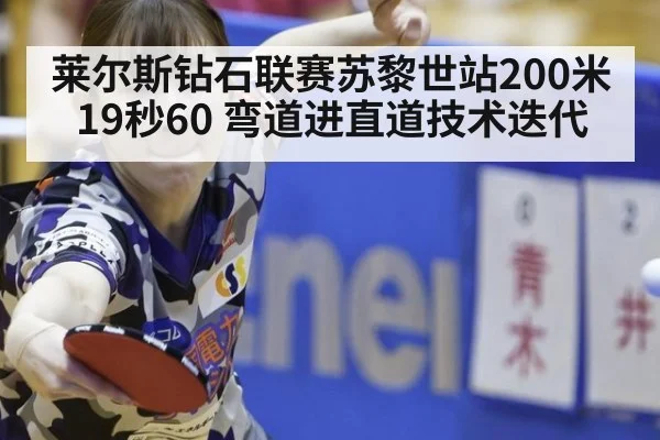 莱尔斯钻石联赛苏黎世站200米19秒60 弯道进直道技术迭代