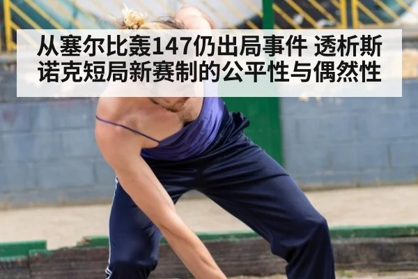 从塞尔比轰147仍出局事件 透析斯诺克短局新赛制的公平性与偶然性
