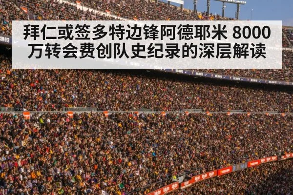 拜仁或签多特边锋阿德耶米 8000万转会费创队史纪录的深层解读