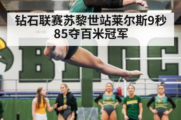 钻石联赛苏黎世站莱尔斯9秒85夺百米冠军