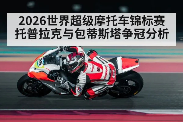 2026世界超级摩托车锦标赛 托普拉克与包蒂斯塔争冠分析