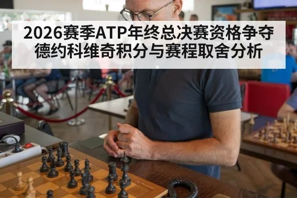 2026赛季ATP年终总决赛资格争夺 德约科维奇积分与赛程取舍分析