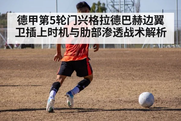 德甲第5轮门兴格拉德巴赫边翼卫插上时机与肋部渗透战术解析