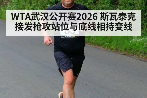 WTA武汉公开赛2026 斯瓦泰克接发抢攻站位与底线相持变线