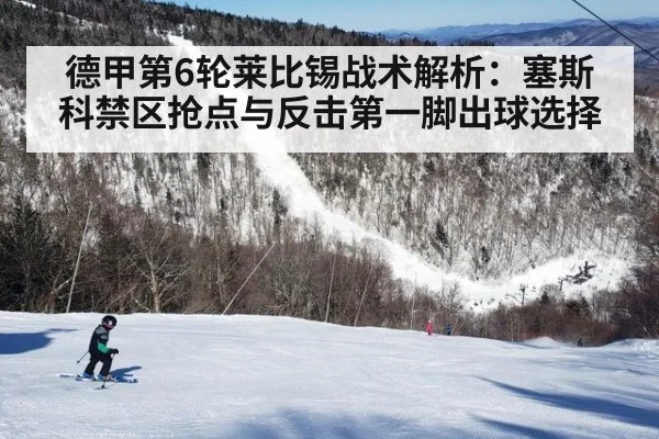 德甲第6轮莱比锡战术解析：塞斯科禁区抢点与反击第一脚出球选择